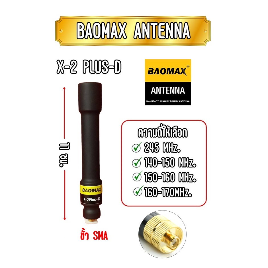 BAOMAX X-2PLUS-D เสาวิทยุสื่อสาร ขั้วSMA. สินค้าขายดี กำลังนิยม น้ำหนักเบา ขนาดกำลังเหมาะ รับดีส่งแรง
