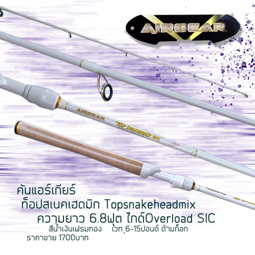คันเบ็ด คัน Airgear Top Snakehead Mix ด้ามจับก๊อกเต็ม โทนขาวทอง ไกด์OVERLOAD SIC เฟรมทอง