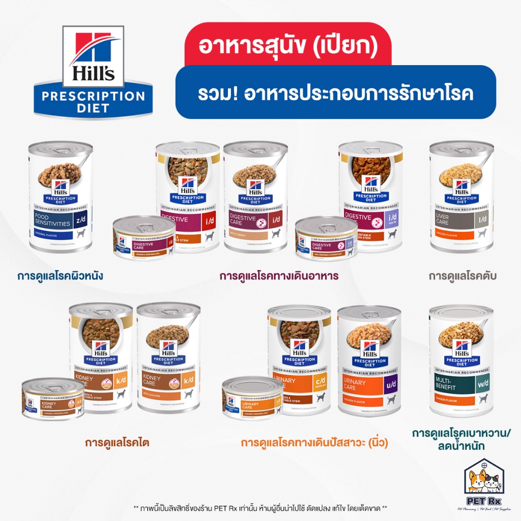 [กระป๋อง] Hill's [แท้💯] อาหารสุนัขประกอบการรักษาโรค (เปียก) z/d | i/d | Low Fat | l/d | k/d | c/d | u/d | w/d