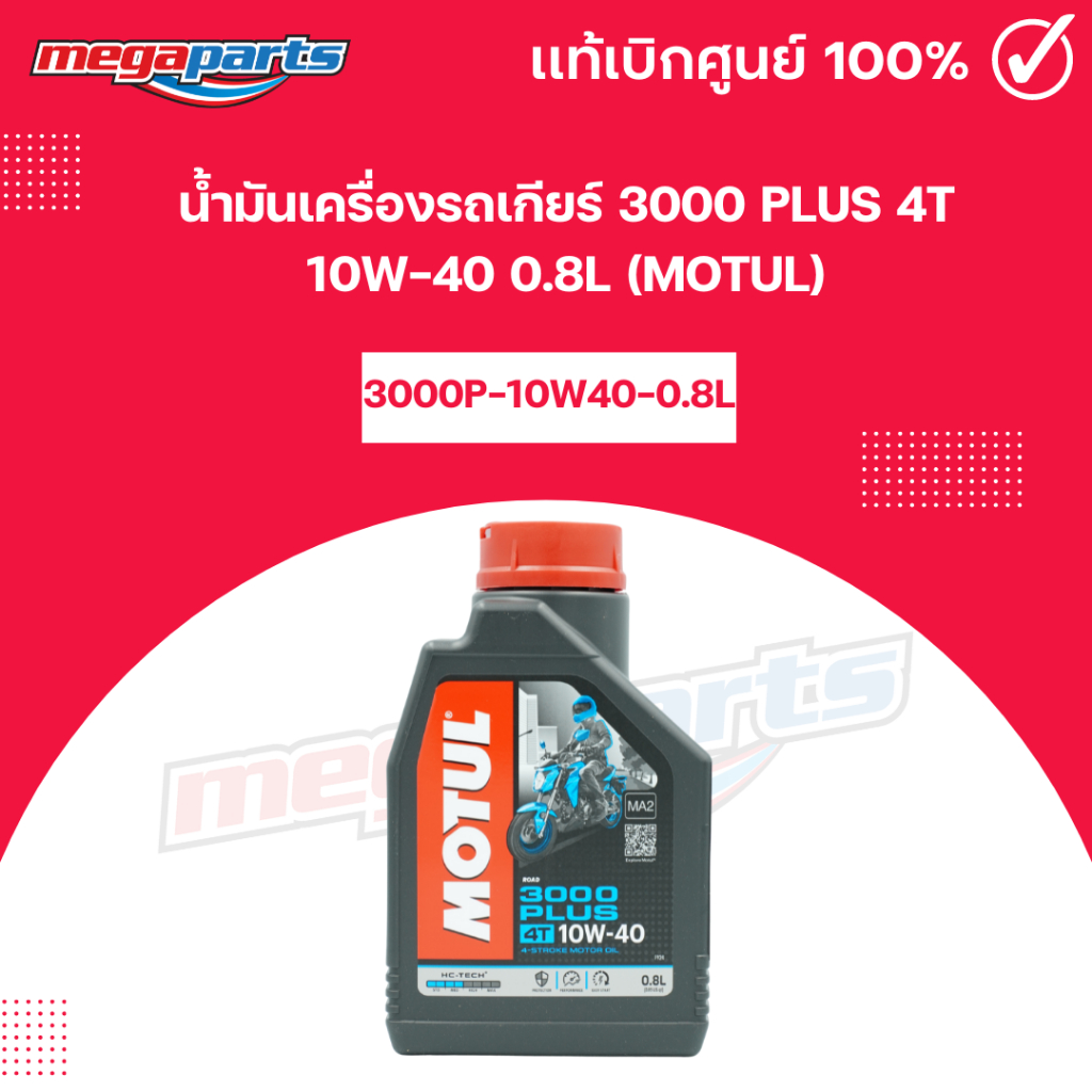 น้ำมันเครื่องรถเกียร์ 3000 PLUS 4T 10W-40 0.8L (MOTUL) โมตุล (Megaparts Store)