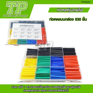 TP ท่อหดความร้อน หุ้มสายไฟ 164-530ชิ้น ท่อหดหุ้มสายไฟ ท่อหุ้มสายไฟ Heat Shrink Tube หลายสี 8 ขนาด