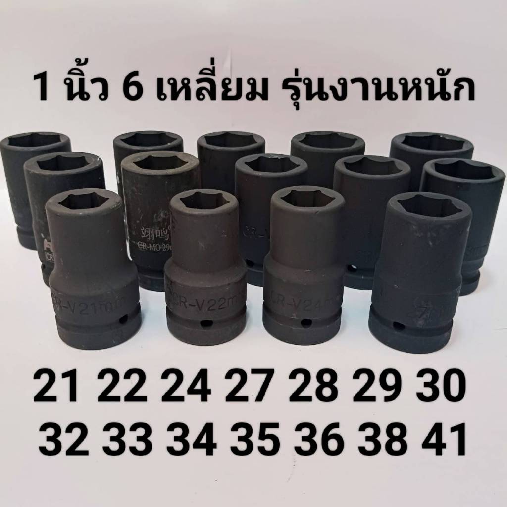 ลูกบล็อกยาว 1 นิ้ว  บล็อกลม(IMPACT SOCKET)เบอร์ 21 22 24 27 28 29 30 32 33 34 35 38 41  มม.