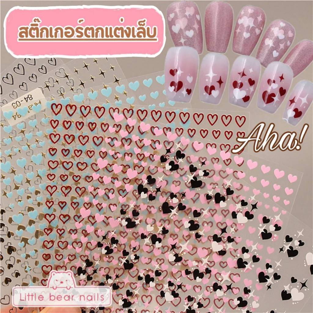 สติ๊กเกอร์ติดเล็บ สติ๊กเกอร์ตกแต่งเล็บ ลายหัวใจ รูปหัวใจ ดาว Nailart Aha