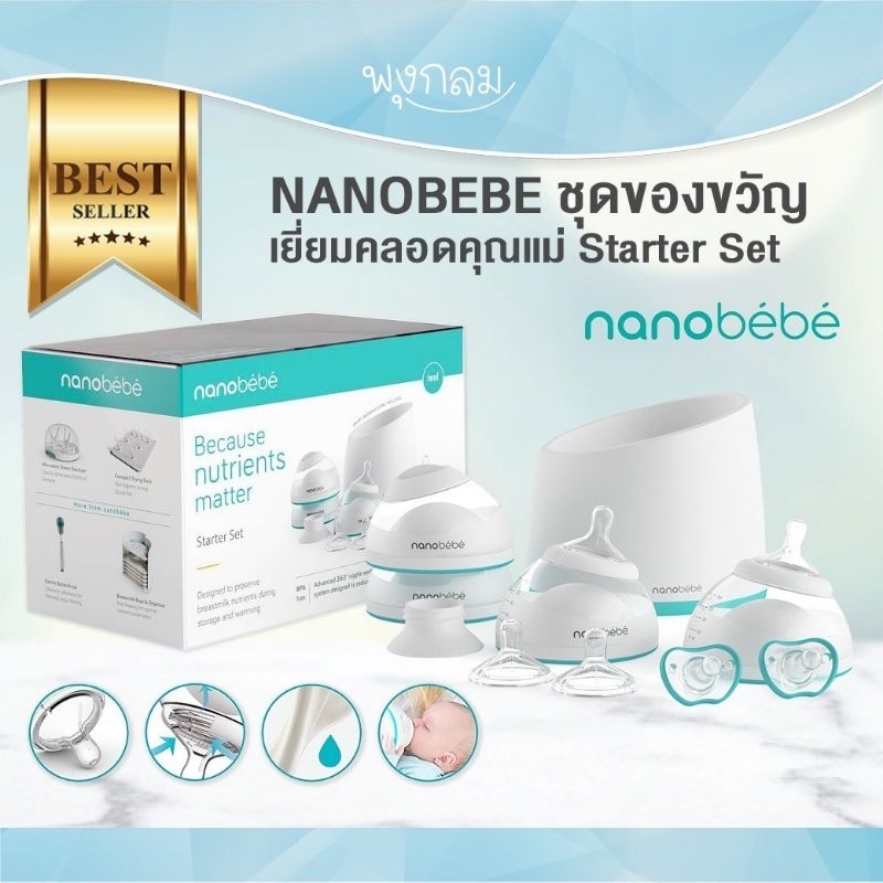 NANOBEBE Starter Set ชุดขวดนมเด็กแรกเกิด ชุดของขวัญ เยี่ยมคลอดคุณแม่ Starter Set