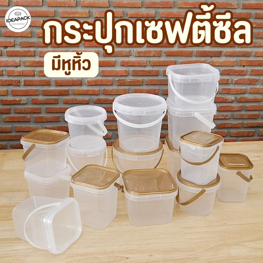 กระปุกเซฟตี้ซีลหูหิ้ว ใส่คุ้กกี้ คอนเฟลค ขนมอบ น้ำพริก