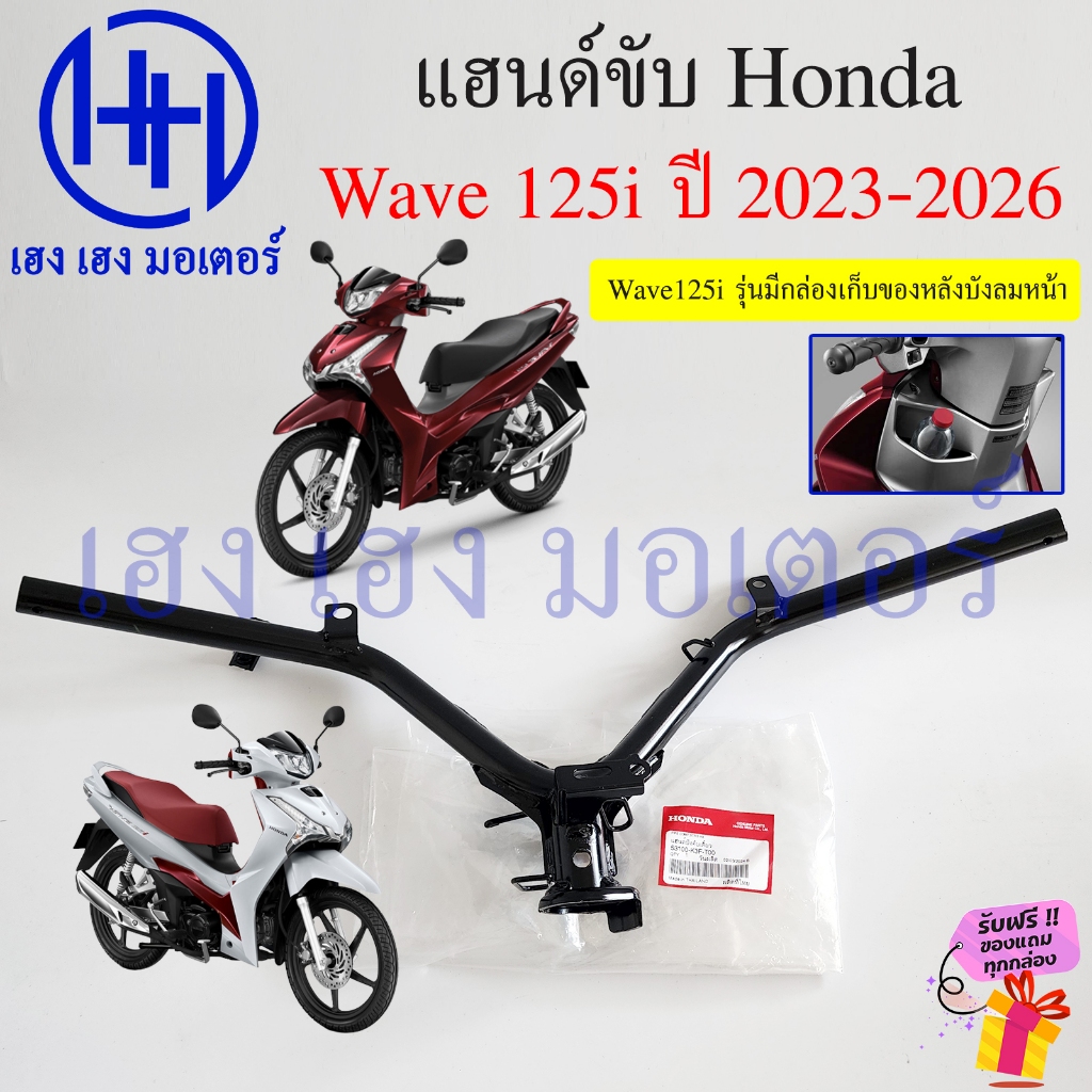 แฮนด์ Wave 125i 2023-2024 2025 LED แท้ศูนย์ 53100-K3F-T00 Honda Wave125i2023 ฮอนด้าเวฟ Pipe Comp Str