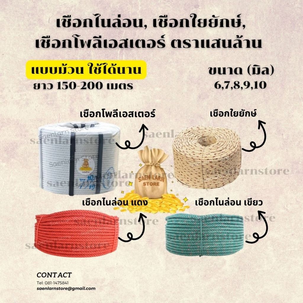 เชือกไนล่อน, ใยยักษ์, โพลีเอสเตอร์ ตราแสนล้าน ขนาด 6, 7, 8, 9 มิล ยกม้วน 200 เมตร แสนล้านสโตร์ สินค้าพร้อมจัดส่ง