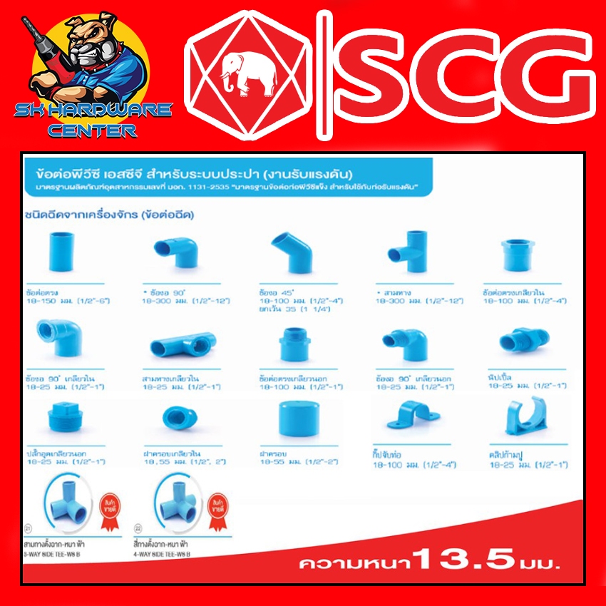 อุปกรณ์ข้อต่อ ประปา PVC หนาชั้น 13.5 มีขนาดให้เลือก 1/2 - 1 นิ้ว ยี่ห่อ SCG แบ่งขาย