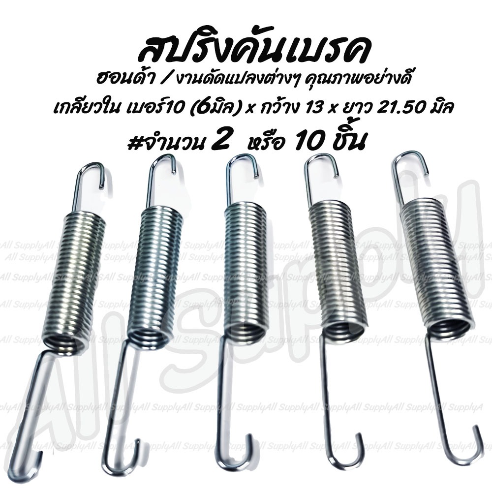 โปรลดพิเศษ สปริงคันเบรค (รถหลายรุ่น) #เลือก 2/10ชิ้น สปริงรั้งเบรค สปริงท่อมอไซ สปริงรั้งท่อ สปริงเบรคหลัง สปริง สายเบรค