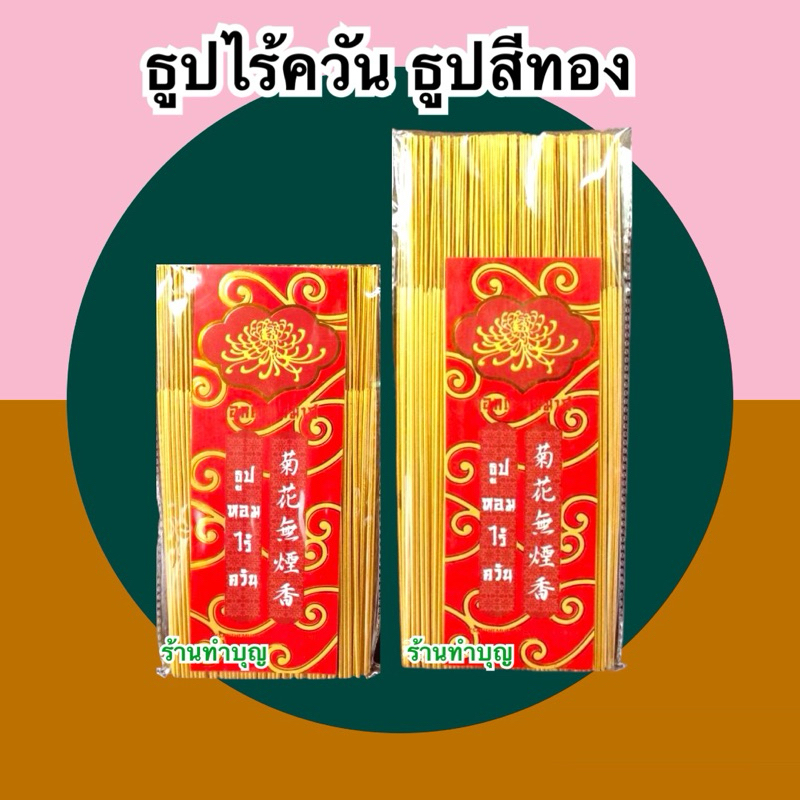 ธูปไร้ควัน ธูปแหนบสีทอง เหมาะใช้ในอาคาร มี2ขนาด ธูปไหว้พระ ไหว้เทพ ตราดอกเบญขมาศ พร้อมส่ง