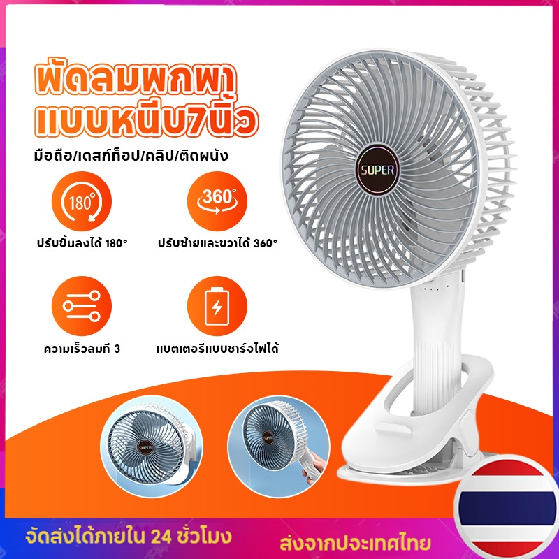 พัดลมพกพา แบบหนีบ7นิ้ว การปรับความเร็วลมได้ถึง 3 ระดับ พัดลมพับได้หมุนได้ 360° พัดลมชาร์จไฟได้