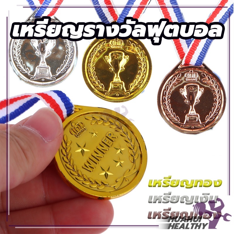 เหรียญรางวัลฟุตบอล(สีทอง สีเงิน สีบรอนซ์) รางวัล ของขวัญ เหรียญรางวัลของที่ระลึก ของเล่นสําหรับเด็ก