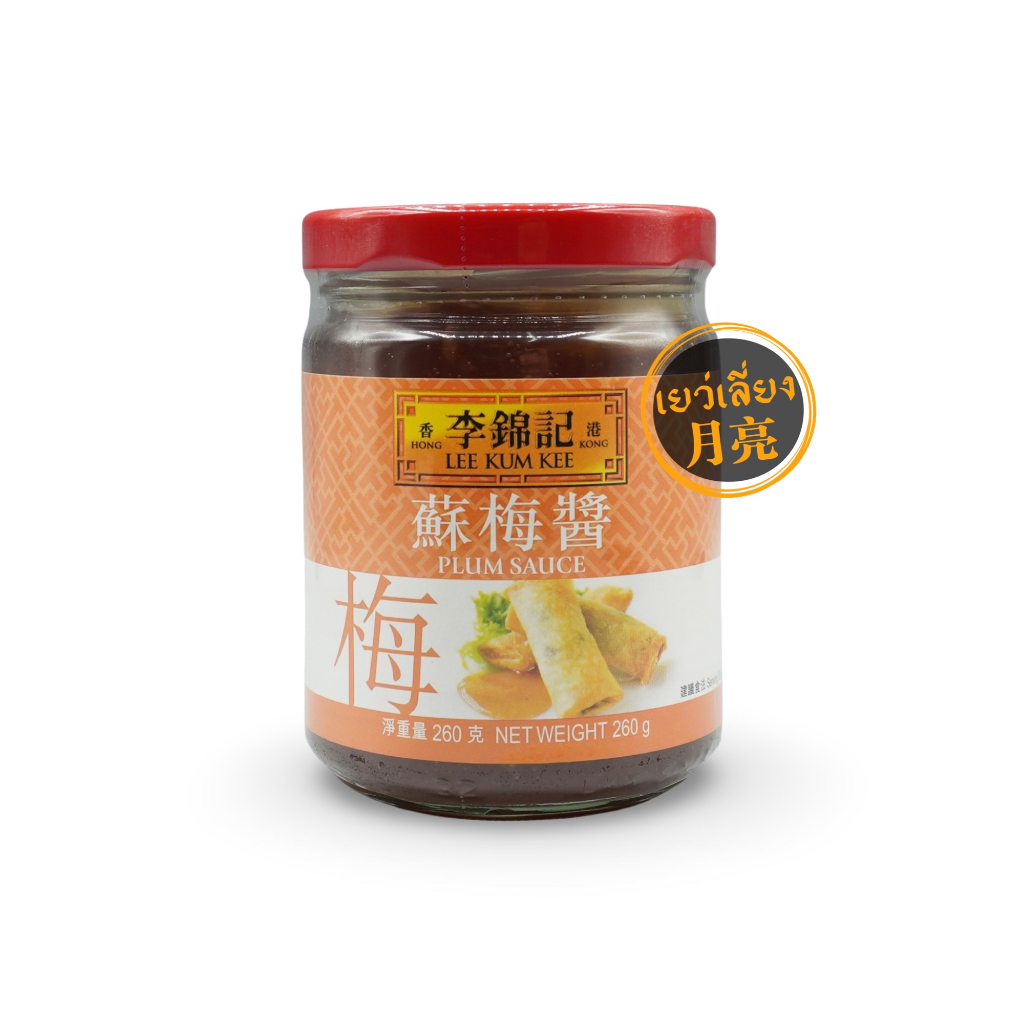 Lee  Kum Kee ซอสบ๊วย Plum Sauce เคล็ดลับเพิ่มความอร่อยสำหรับของทอด ขนาด 260g