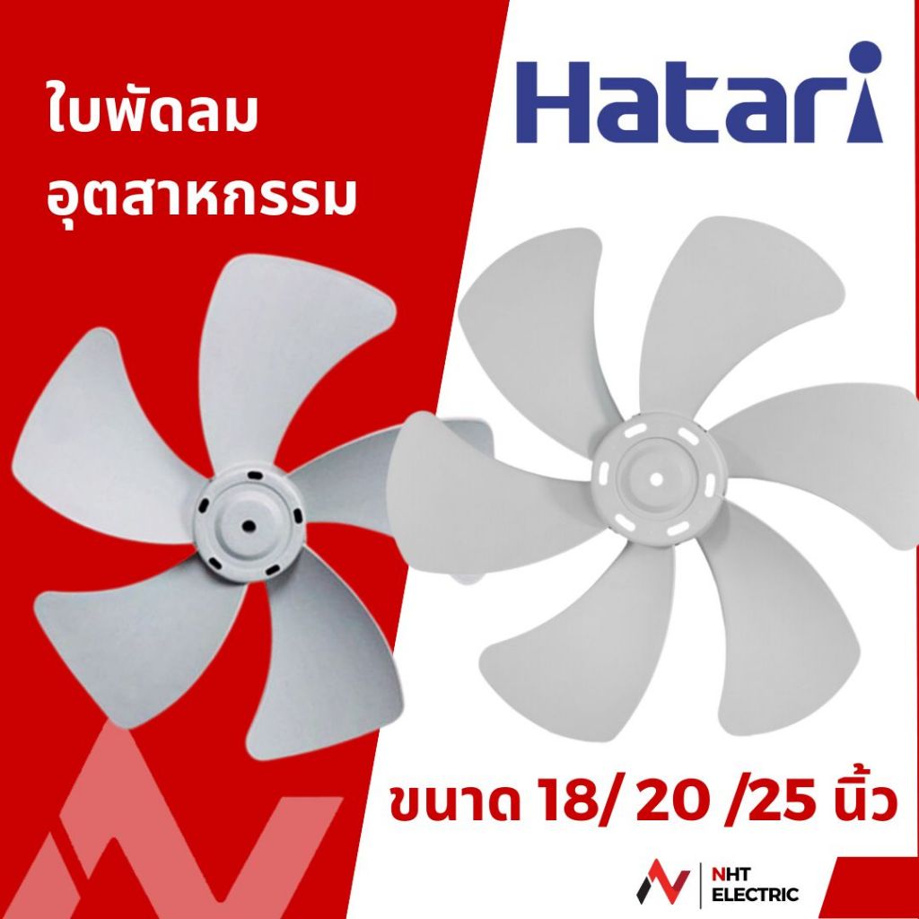 Hatari ใบพัดลม ขนาด 18 / 22 / 25 นิ้ว
