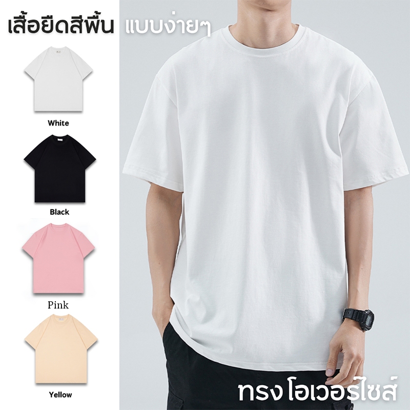 ซื้อ เสื้อยืด เสื้อยืดสีพื้น เสื้อยืดคอกลมแขนสั้น oversize ผ้าฝ้ายคุณภาพสูง สีดำ สีขาว สีชมพู Unisex S-3XL