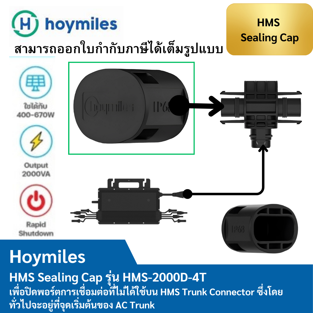 Hoymiles HMS Sealing Cap รุ่น HMS-2000D-4T