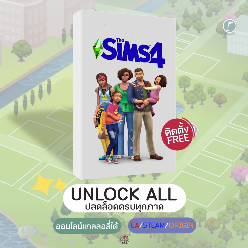 [ใช้IDแท้เข้าเล่น] The Sims 4 ครบทุกภาคเสริม สำหรับ Windows/MAC