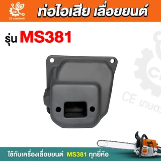 ท่อไอเสีย381 ท่อไอเสีย ms381 ท่อเลื่อยยนต์381 ท่อไอเสียเลื่อยยน รุ่น 381