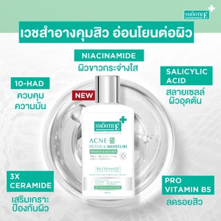 [ใหม่] Smooth E Acne-5 DETOX & MOISTURE LIQUID CLEANSER 50 / 100 ml. เจลล้างหน้าเนื้อโลชั่น สำหรับช่วงเป็นสิวหนัก คุมมัน
