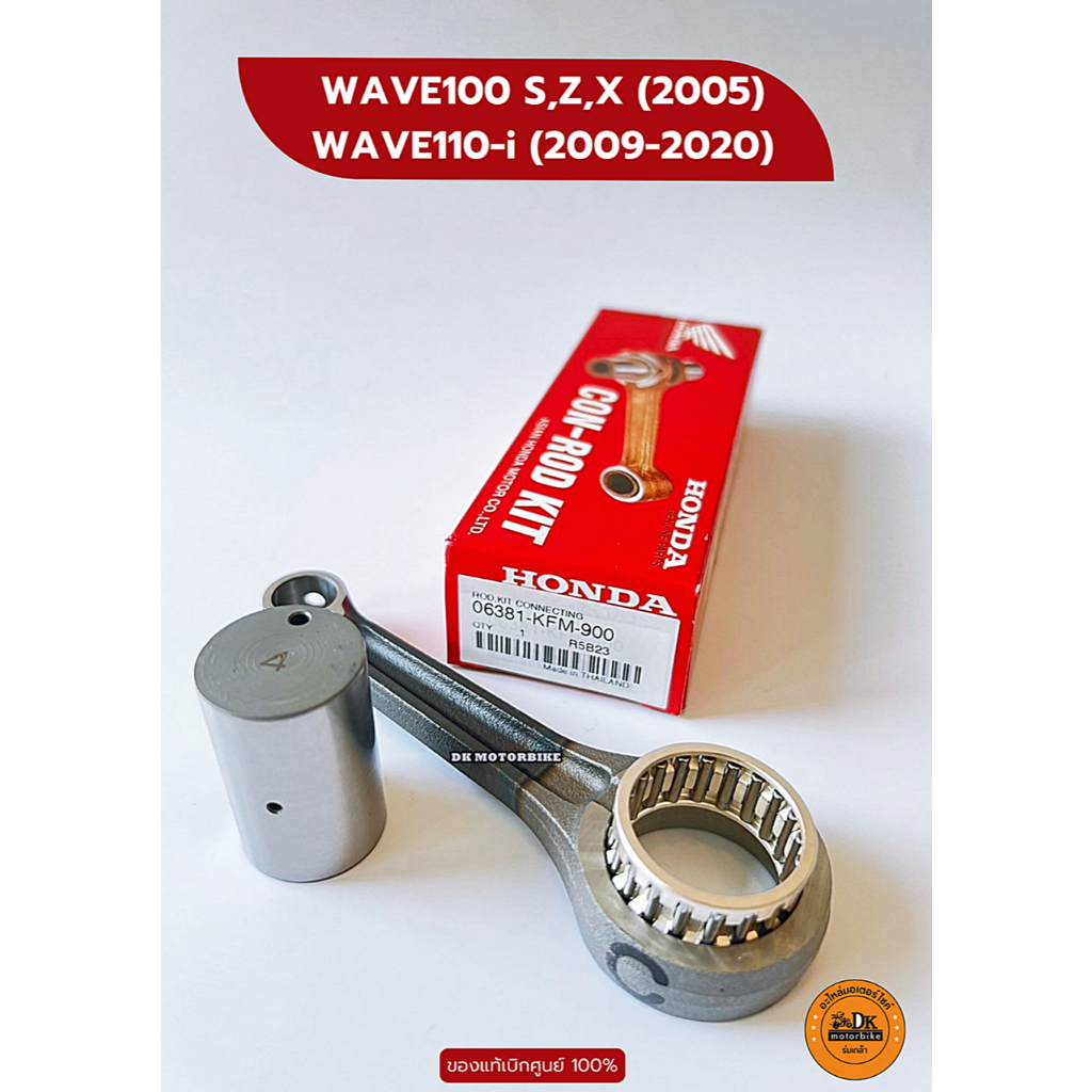 ชุดก้านสูบ WAVE100 S,X,Z (2005), WAVE110-i (2009-2020) FMR ของแท้เบิกศูนย์ HONDA 100% (06381-KFM-900)