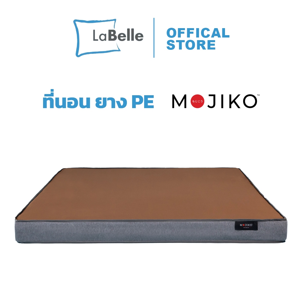 ที่นอน MOJIKO ที่นอนยาง PE แท้ สีน้ำตาล ขนาด 3ฟุต 3.5ฟุต 5ฟุต 6ฟุต