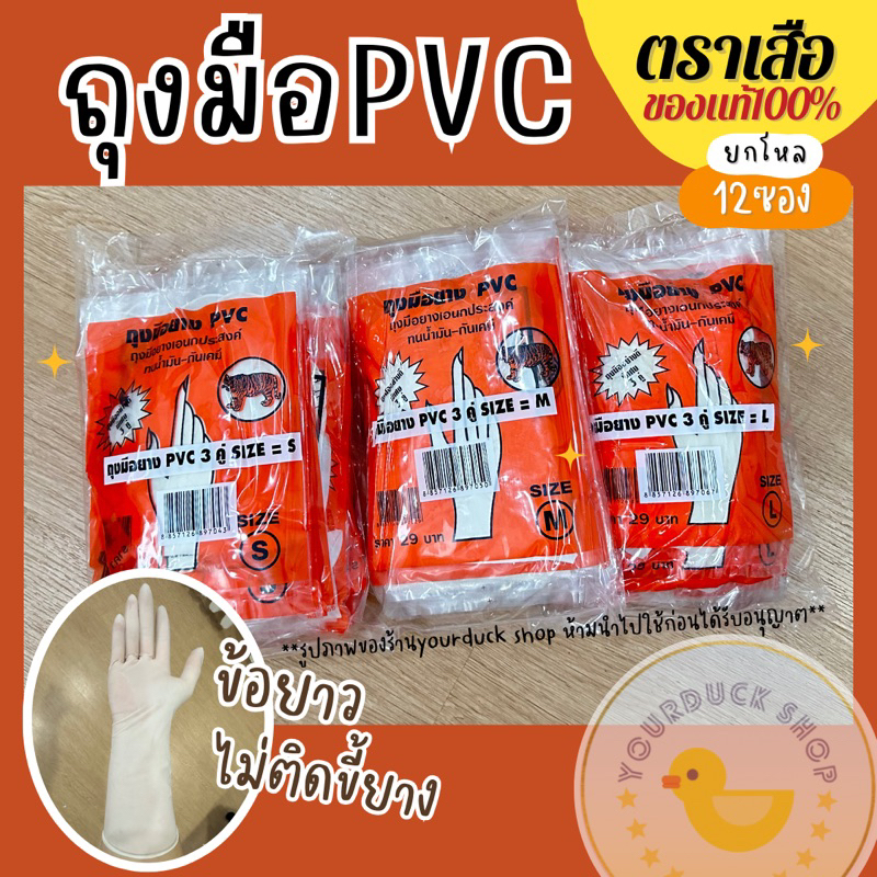 ถุงมือ PVC ตราเสือ บรรจุx12ซอง จับยางได้ไม่ติดถุงมือ ข้อยาว