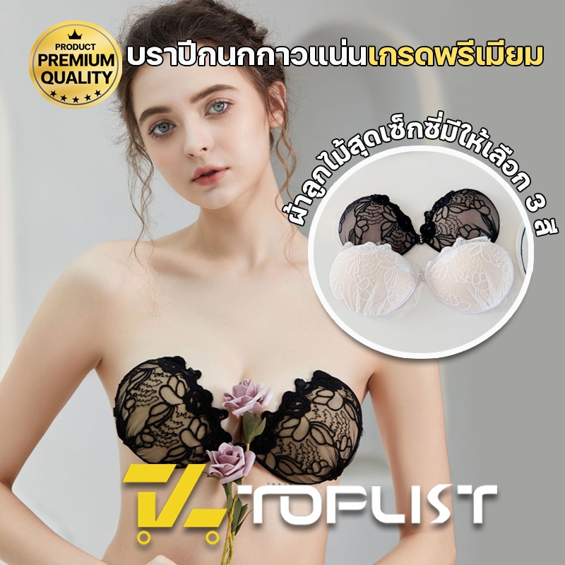 มีแพคเกจทุกชิ้น TOPLIST (TL-N718) บราปีกนก กาวเหนียวกันน้ำดีมาก แต่งลายลูกไม้ แถมสายใส