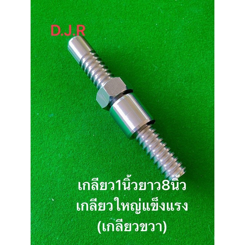 เกลียวตัดต่อแขนกลาง1นิ้วยาว8นิ้ว(เกลียวขวา)เกลียวใหญ่แข็งแรงทนทาน