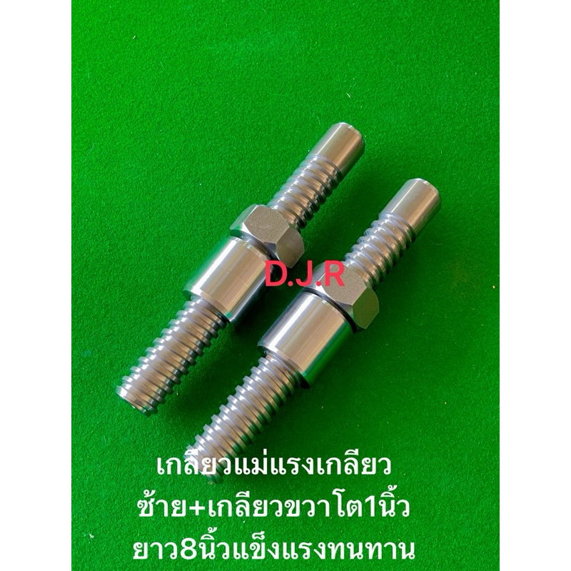 เกลียวตัดต่อแขนกลางโต1นิ้วยาว8นิ้ว(เกลียวซ้าย+เกลียวขวา)เกลียวใหญ่พิเศษแข็งแรงทนต่อการใช้งาน