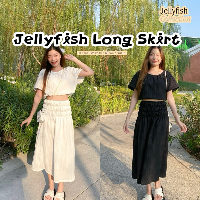 wwv✿ | กระโปรง JELLYFISH LONG SKIRT กระโปรงยาว เอวสับ แมทช์ง่ายที่ฉู้ด!