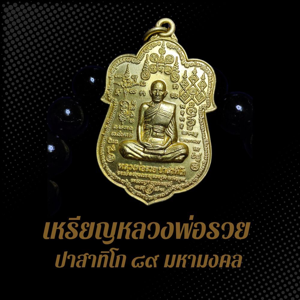 เหรียญหลวงพ่อรวย ปาสาทิโก ๘๙ มหามงคล ปี2553 เนื้อทองเหลืองฝาบาตร