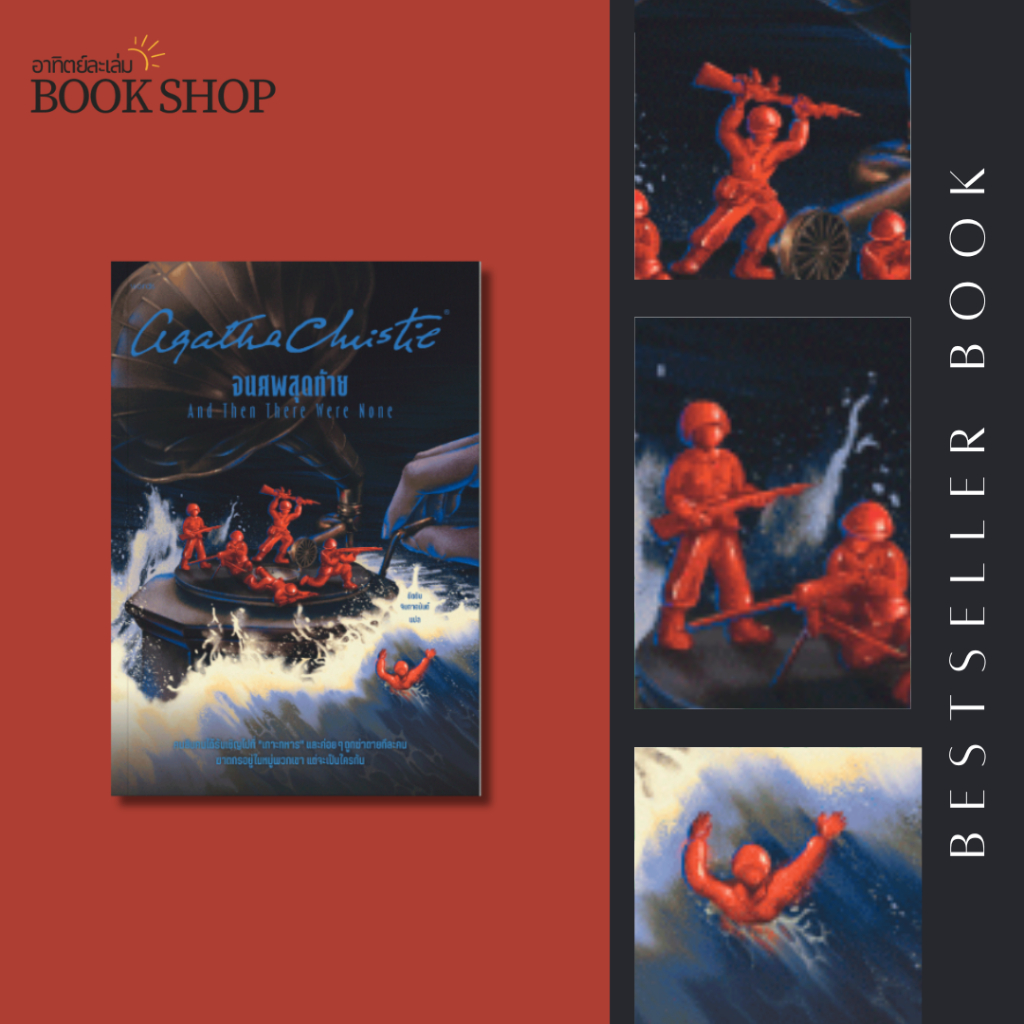 อาทิตย์ละเล่ม Bookshop - จนศพสุดท้าย And Then There Were None