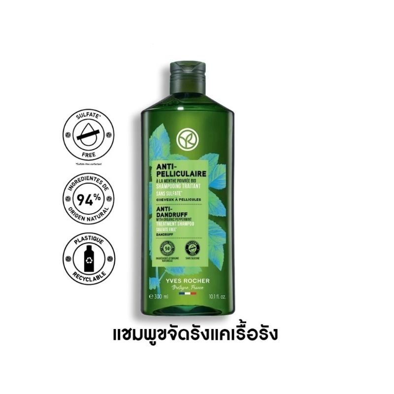 Yves Rocher Anti Dandruff Treatment Shampoo แชมพูขจัดรังแค