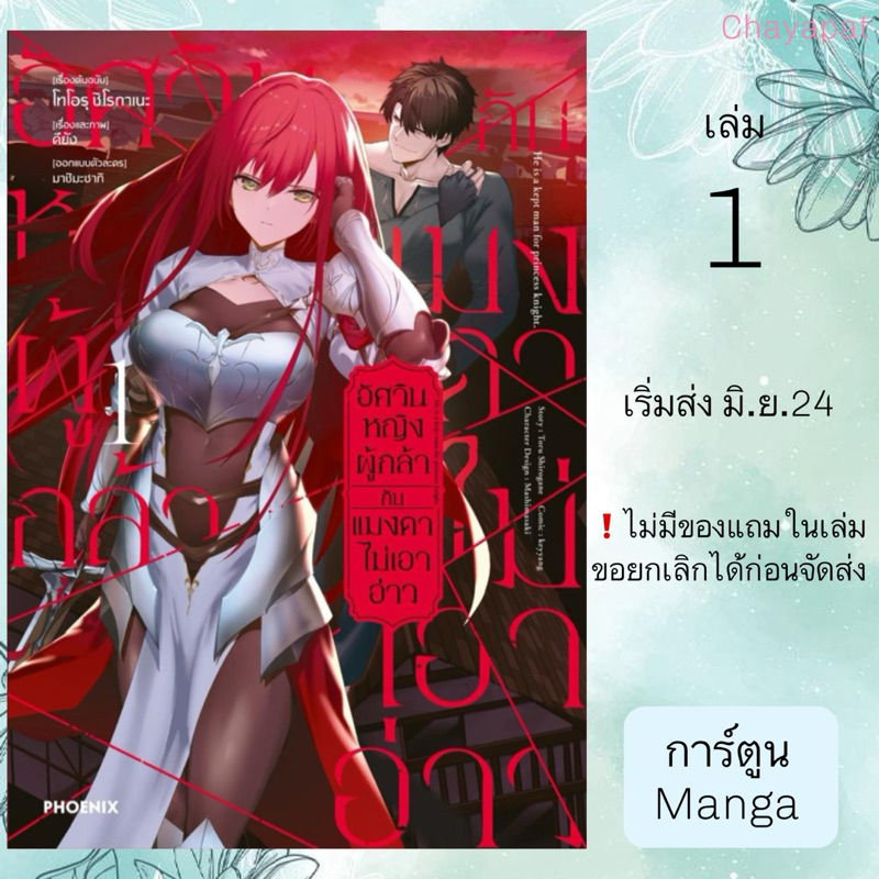MG อัศวินหญิงผู้กล้ากับแมงดาไม่เอาอ่าว