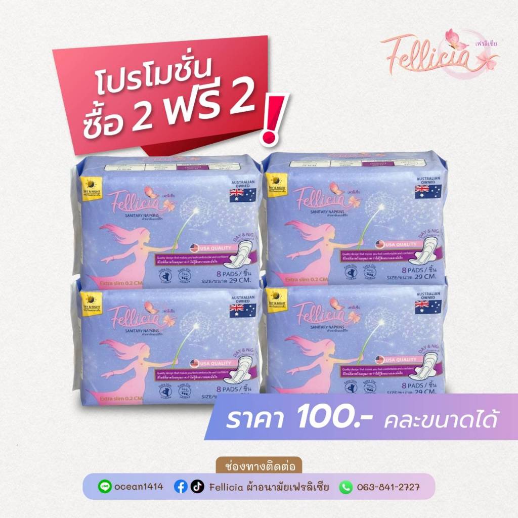 [พิเศษ!! ซื้อ 2แถม2] เฟรลิเซีย ผ้าอนามัย เอ็กซ์ตร้าสลิม 0.2cm. สำหรับกลางวันและกลางคืน(สีม่วง)