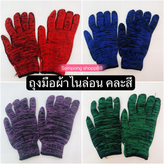 ถุงมือไนล่อนอย่างดี (ยกโหล 12คู่ 24ชิ้น ) คละสี  เหมาะกับการ…