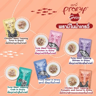 PRAMY (1กล่อง12ซอง) อาหารเปียกแมว พรามี่ ปลาทูน่าเนื้อขาว ขนาด 70g.
