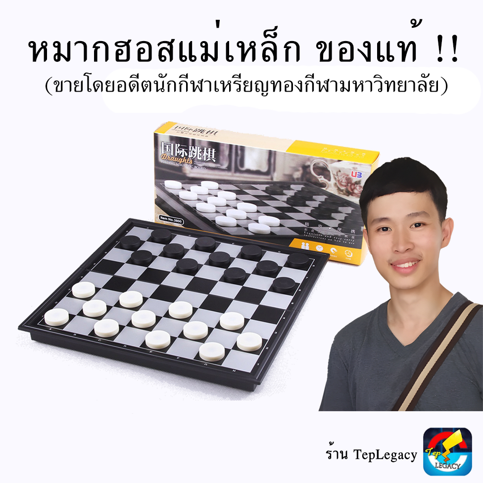 (TepLegacy) หมากฮอสแม่เหล็กมาตรฐาน ของแท้ (ขายโดยผู้เล่นหมากฮอส)