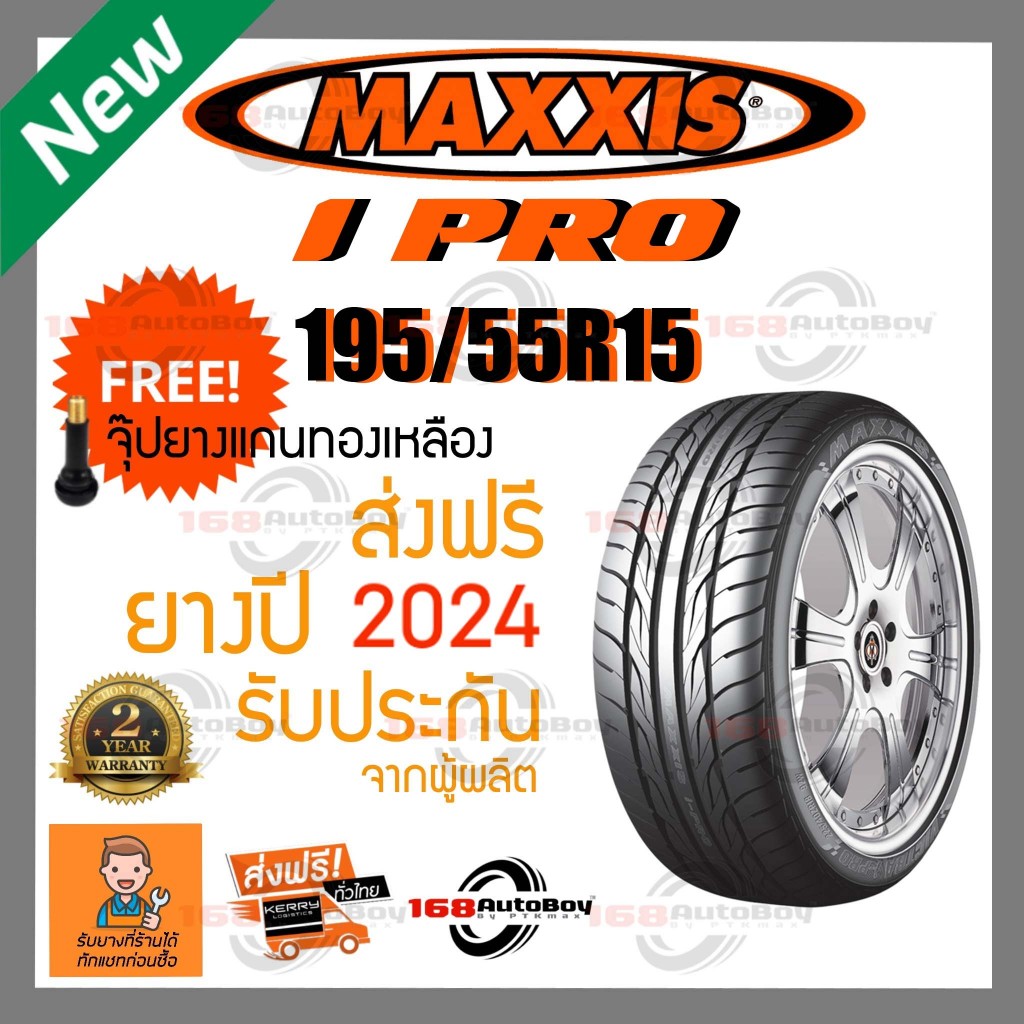 [ส่งฟรี] ยางรถยนต์ MAXXIS IPRO 195/55R15 ยางใหม่ ราคา1เส้น
