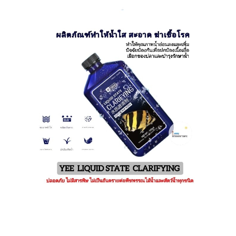 YEE : LIQUID STATE CLARIFYING ใช้ได้กับตู้ปลา และตู้ไม้น้ำ ทำให้น้ำใสเร็วและฆ่าเชื้อโรค