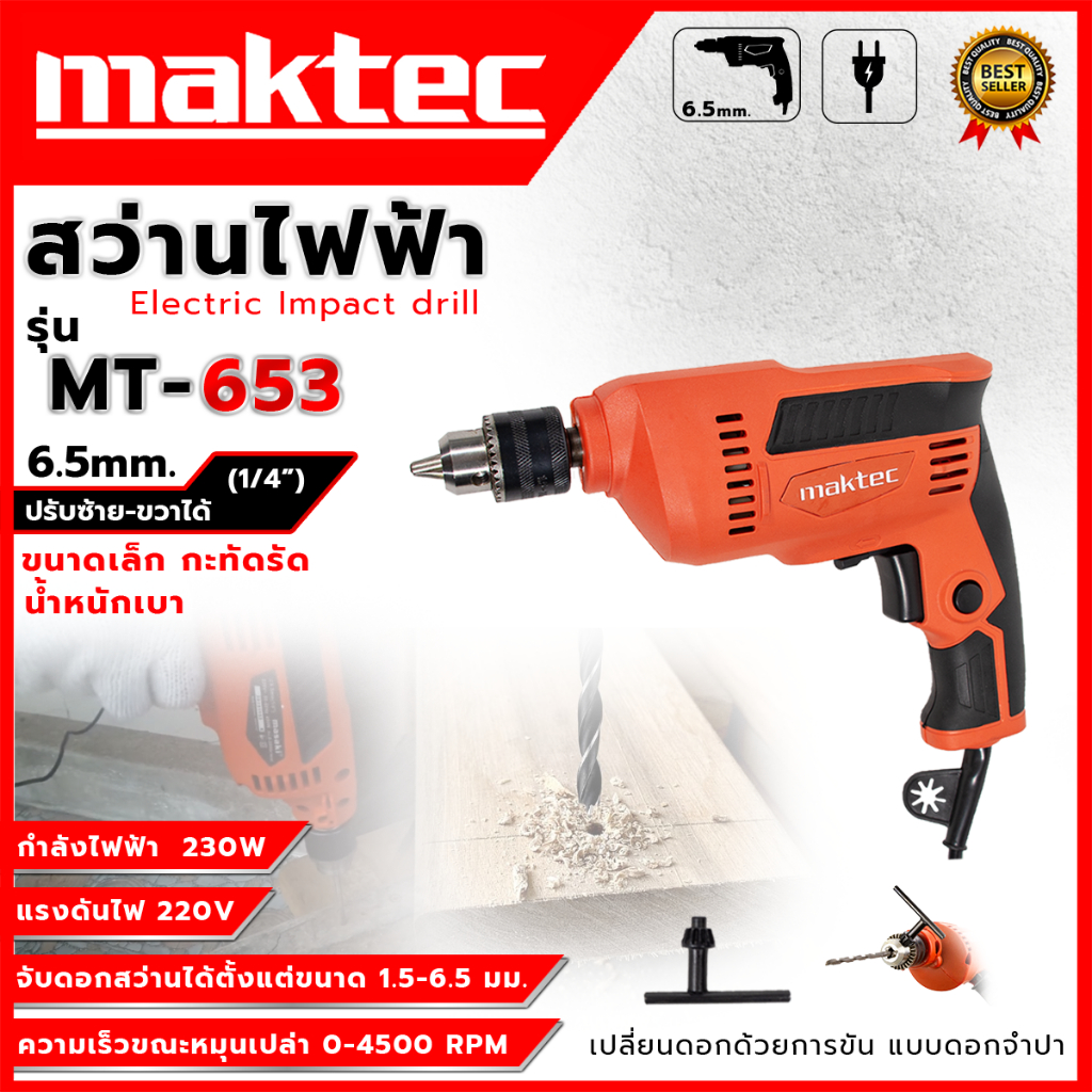 MAKTEC สว่านปรับรอบซ้าย-ขวา 6.5mm.(1/4) รุ่น MT-653)*การันตีสินค้าตรงปก 100% รับประกัน3เดือน ส่งเร็ว ส่งไว ราคาถูก ได้ขอ