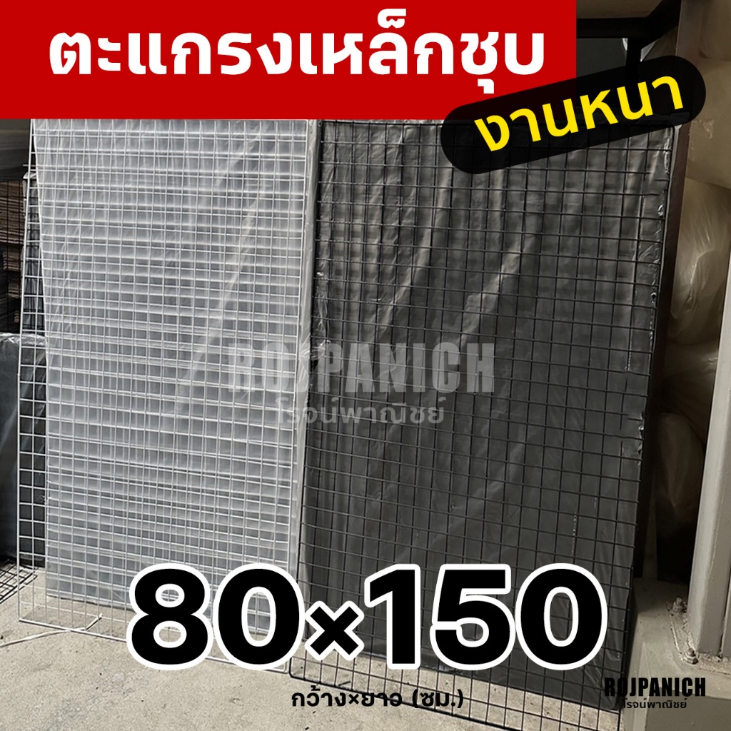 80x150 ตะแกรงลวดเหล็กชุบพลาสติก ทำกรง แขวนของ ตะแกรงขายของ ตะแกรงเหล็ก ตะแกรงพลาสติก 80*150