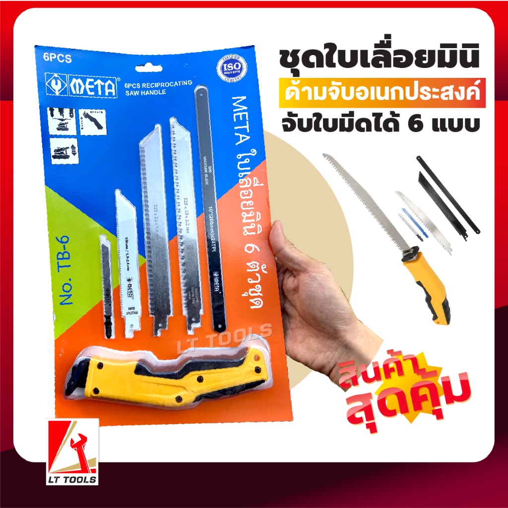 META ชุดใบเลื่อยมินิ 6ใบ ตัดเหล็ก ตัดไม้ ตัดท่อPVC ด้ามเปลี่ยนอเนกประสงค์