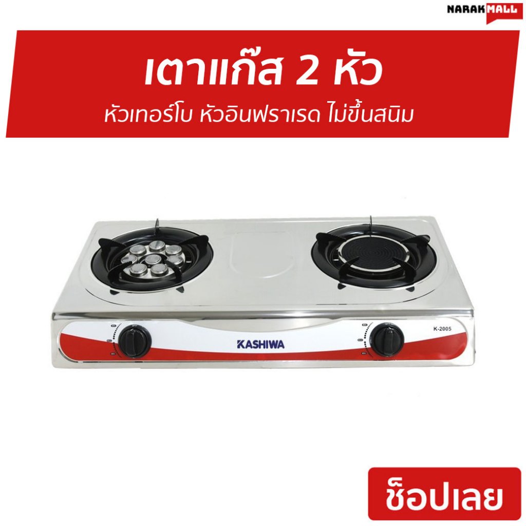 เตาแก๊ส 2 หัว Kashiwa หัวเทอร์โบ หัวอินฟราเรด ไม่ขึ้นสนิม รุ่น K-2005 - เตาแก๊ส2หัว