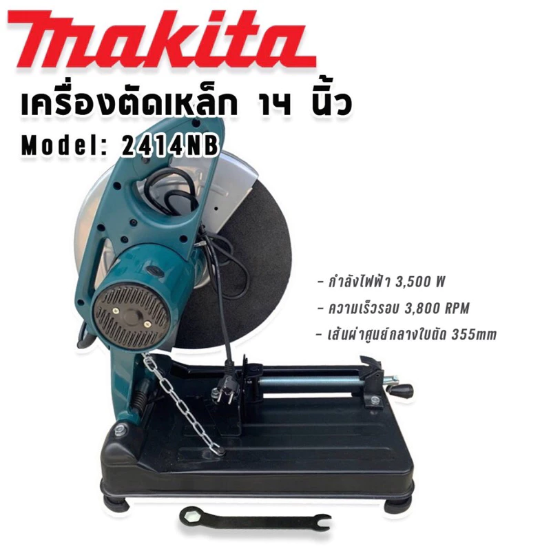 Makita ไฟเบอร์ เครื่องตัดเหล็ก ขนาด 14 นิ้ว รุ่น 2414NB  กำลังไฟ 3500 วัตต์  แถมฟรี ใบตัด 1 ใบ thumbnail 3