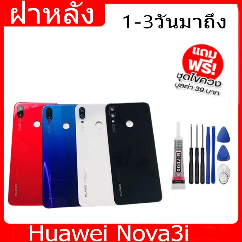ฝาหลัง Huawei Nova3i ฝาหลัง Battery Back Cover for Nova 3i พร้อมเครื่องมือ