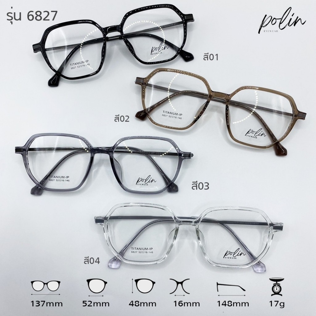 Polin กรอบแว่นสายตา รุ่น 6827 ไม่ใช่แว่นสำเร็จ สามารถนำไปตัดแว่นสายตาได้