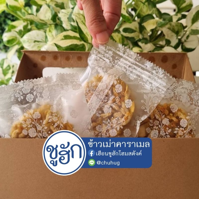 ข้าวเม่าคาราเมล by ชูฮัก