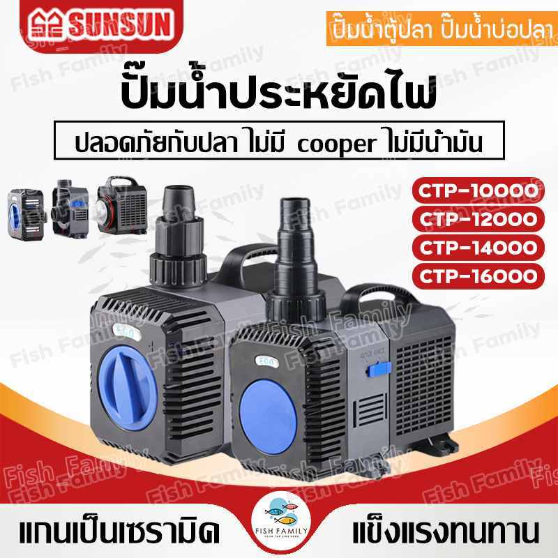 SUNSUN GRECH ปั๊มน้ำประหยัดไฟ รุ่น CTP 10000 / CTP 12000 / CTP 14000 และ CTP 16000 ปั๊มน้ำตู้ปลา ปั๊