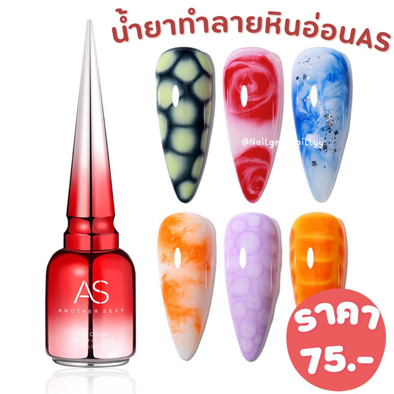 น้ำยาละลายหินอ่อนAS พร้อมส่ง Blooming gel AS 15ml. ทำลายหินอ่อน